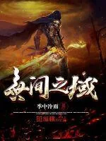 《无间之域》小说封面