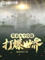 《带着九个技能打爆世界》小说封面