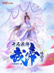 《开局获得武帝体验卡》小说封面