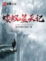《蝼蚁噬天记》小说封面