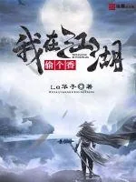 《我在江湖偷个香》小说封面