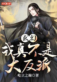 《玄幻:我真不是大反派》小说封面