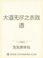 《大道无尽之杀戮道》小说封面