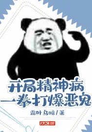 《开局精神病，一拳打爆恶鬼》小说封面
