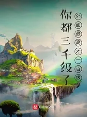 《你都三千级了，外面最高才一百级》小说封面