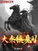 《大秦镇魔司》小说封面