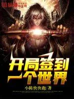 《开局签到一个世界》小说封面