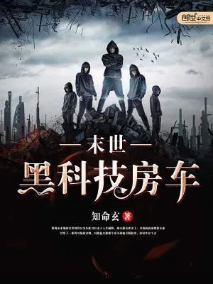 《末世黑科技房车》小说封面
