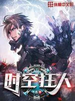 《时空狂人》小说封面