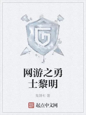 《网游之勇士黎明》小说封面