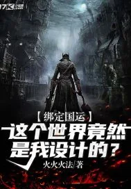 《绑定国运：这个世界竟然是我设计的？》小说封面