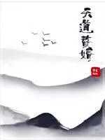 《天道赘婿》小说封面