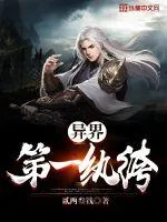 《异界第一纨绔》小说封面