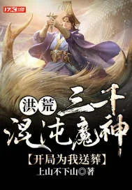 《洪荒:三千混沌魔神，开局为我送葬》小说封面