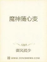 《魔神随心变》小说封面