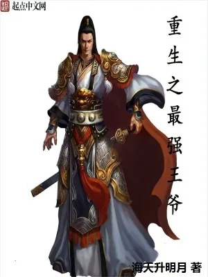 《重生之最强王爷》小说封面