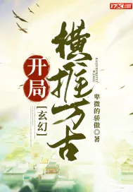 《玄幻:开局横推万古》小说封面