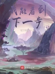 《我能看到下一步》小说封面