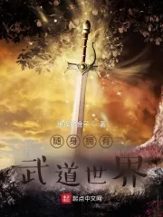 《随身拥有武道世界》小说封面