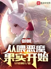 《御兽：从喂恶魔果实开始》小说封面