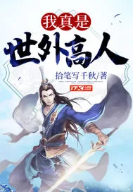 《我真是世外高人》小说封面