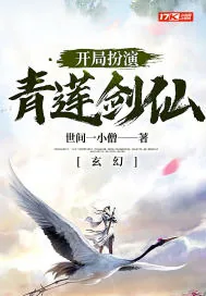 《玄幻:开局扮演青莲剑仙》小说封面