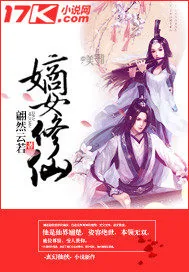《嫡女修仙》小说封面