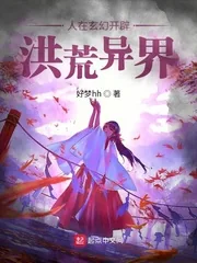 《人在玄幻开辟洪荒异界》小说封面