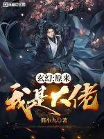 《玄幻:原来我是大佬》小说封面