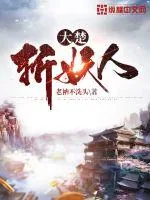 《大楚斩妖人》小说封面