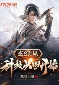 《玄幻：从科技兴国开始》小说封面