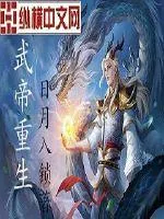 《武帝重生》小说封面
