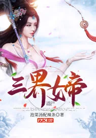 《三界女帝》小说封面