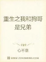 《重生之我和狗哥是兄弟》小说封面