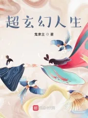 《超玄幻人生》小说封面