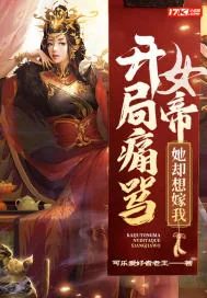 《开局痛骂女帝,她却想嫁我》小说封面