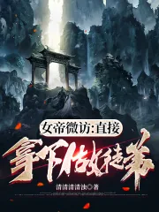 《女帝微访：直接拿下做徒弟》小说封面