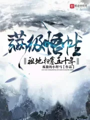 《满级悟性：祖地扫墓五十年》小说封面