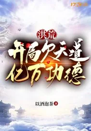 《洪荒:开局欠天道亿万功德》小说封面