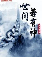 《世间若有神》小说封面