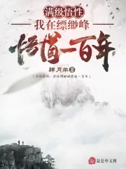 《满级悟性:我在缥缈峰悟道一百年》小说封面