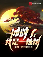 《摊牌了，我是一株树！》小说封面