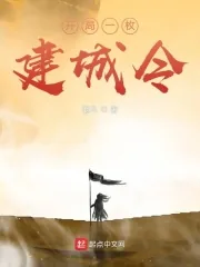 《开局一枚建城令》小说封面