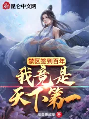 《禁区签到百年，我竟是天下第一》小说封面