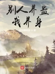 《别人养蛊我养身》小说封面
