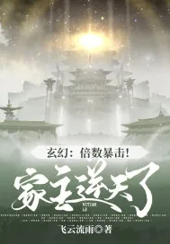 《玄幻：倍数暴击！家主逆天了！》小说封面