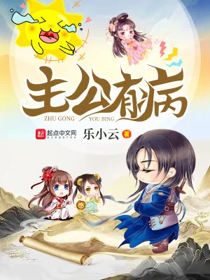 《主公有病》小说封面