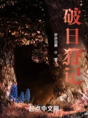 《破日狩记》小说封面
