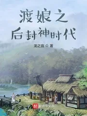 《渡娘之后封神时代》小说封面