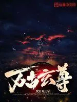 《万古玄尊》小说封面